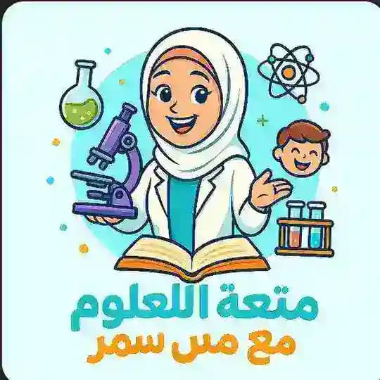 متعة العلوم مع مس سمر Profile