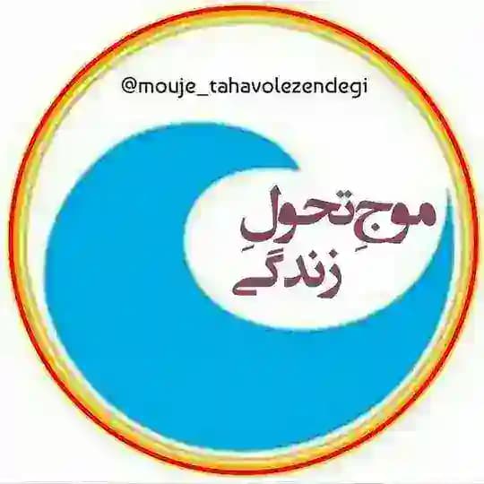 • موج تحول زندگی •