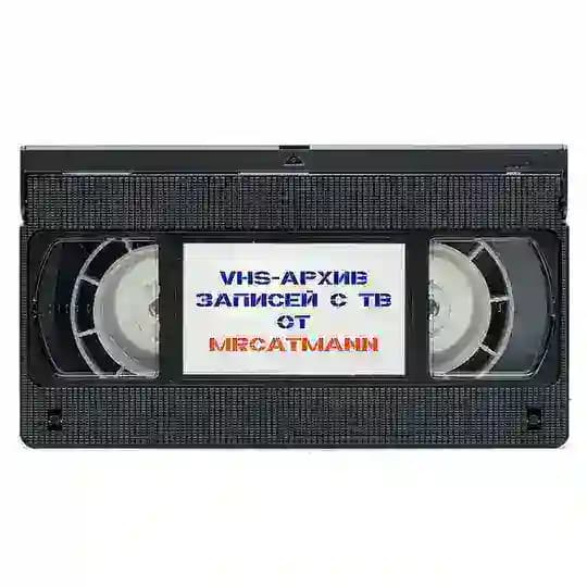 vhs-архив от mrcatmann 📼