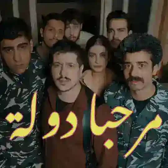 مرحبا دولة - الجزء 1