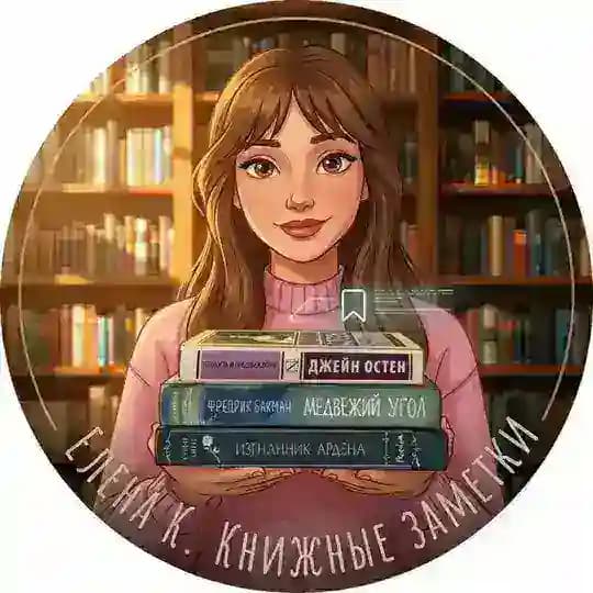 Елена К. | Книжные заметки