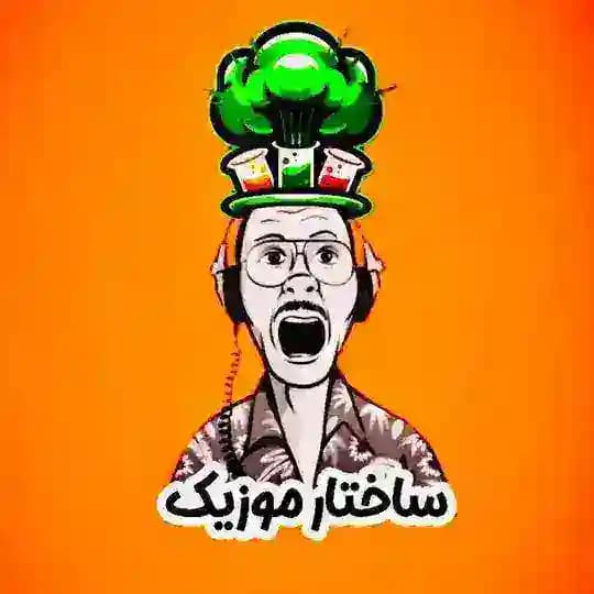 "ساختار موزیک"