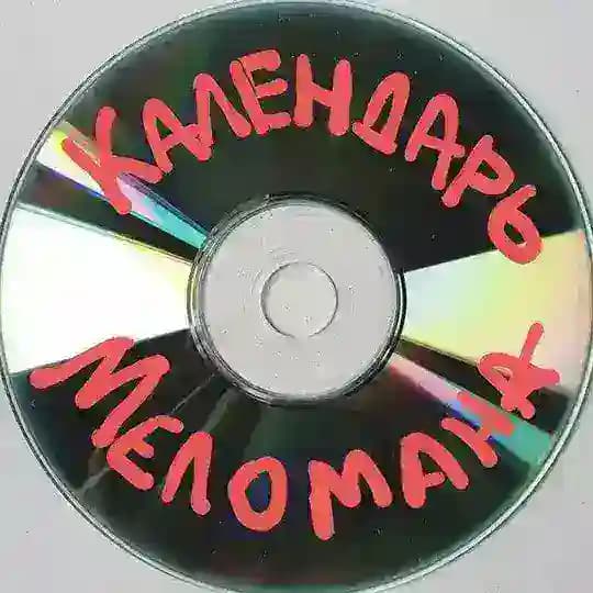 Календарь Меломана