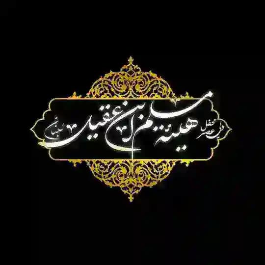 هيئة مسلم بن عقيل ع-بيروت