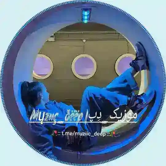 🥀Mųżııc_ðəəp | موزیک_دپ🥀