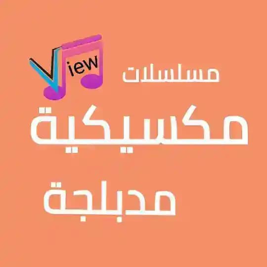 مسلسلات مكسيكية مدبلجة ❣️