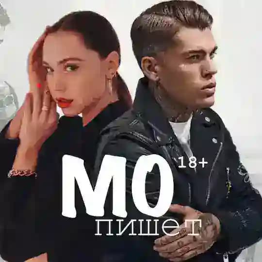 МО пишет/ О любви 📚🔞