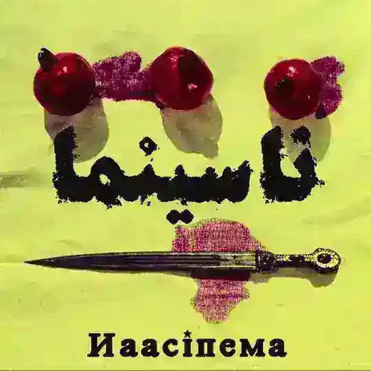 Naacinema