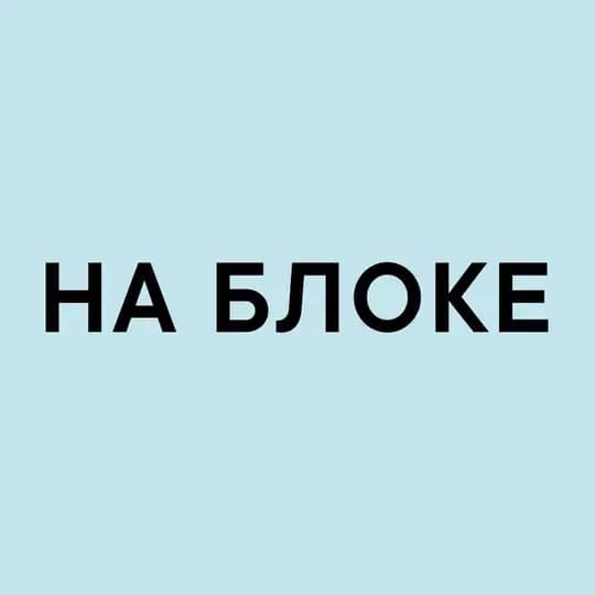 НА БЛОКЕ