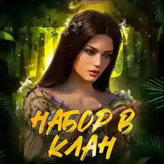 НАБОР В КЛАНЫ ẀILLOẀ