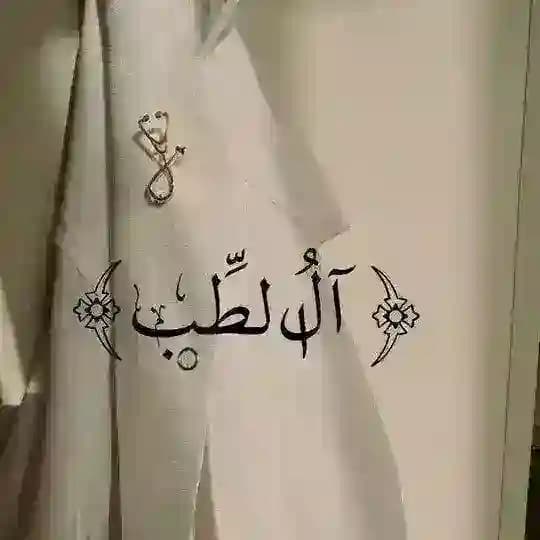 آلُ الـطِّب 🩺