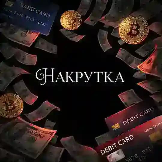 Накрутка