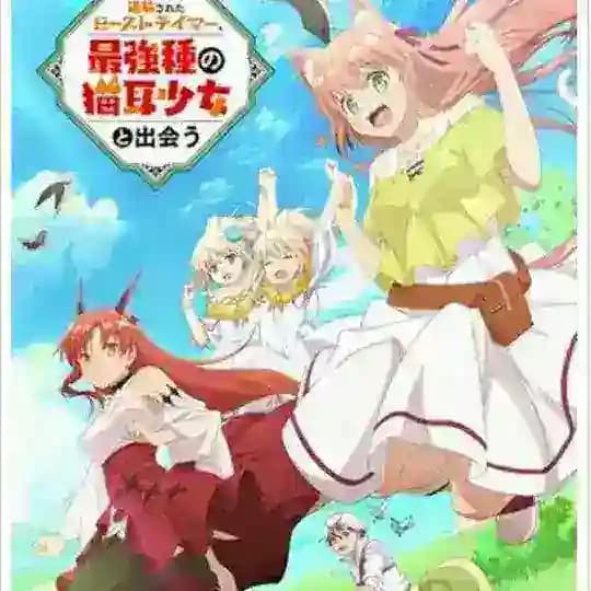 Yuusha party wo tsuihou sareta besak tamer saikyoushu nekomimi shoujo to deau