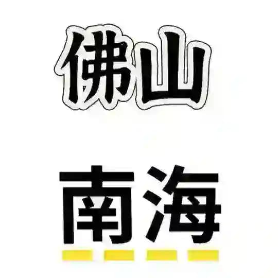 南海一首楼