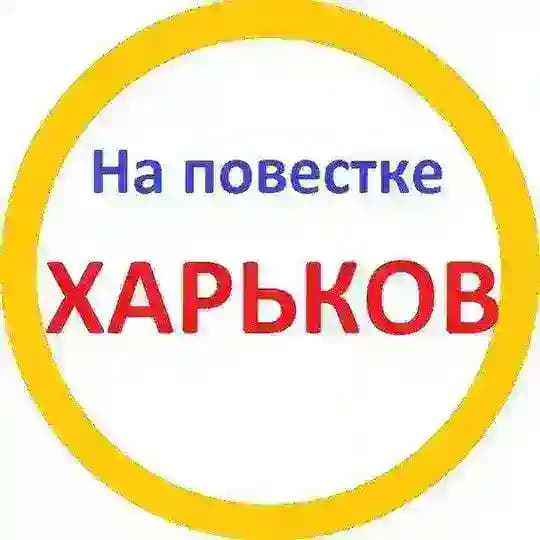 На повестке Харьков