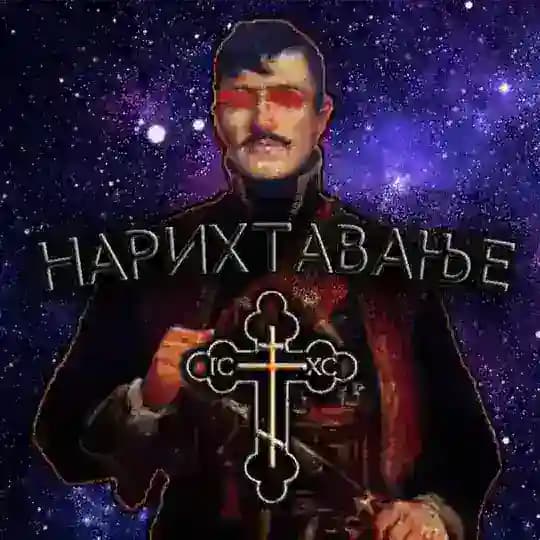НАРИХТАВАЊЕ