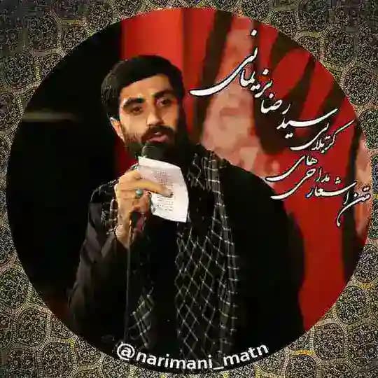اشعار مداحیهای حاج سیدرضا نریمانی