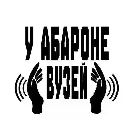 У абароне вузей