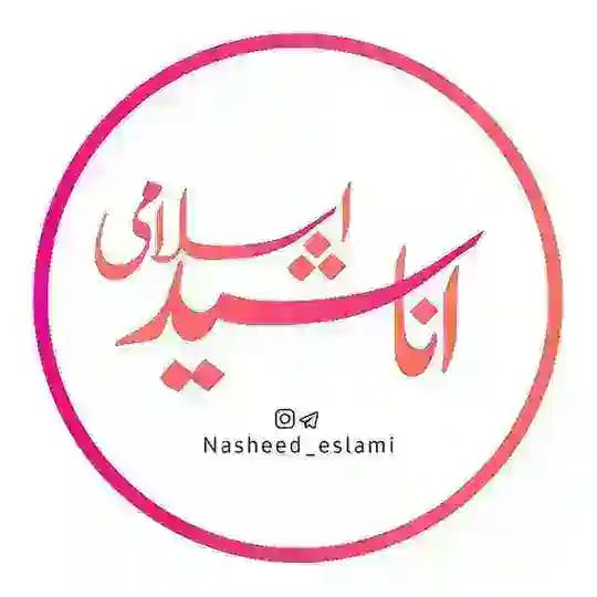 ➣ 𑁍اناشـید↷اسلامــی 𑁍🇵🇸