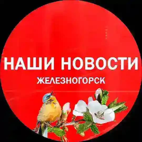 Наши новости Железногорск