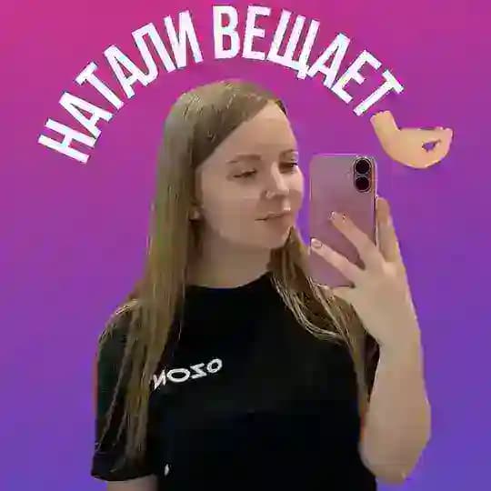 Натали вещает 🤌🏻