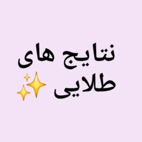 دستاورد های طلایی دوره های هدیلا😍