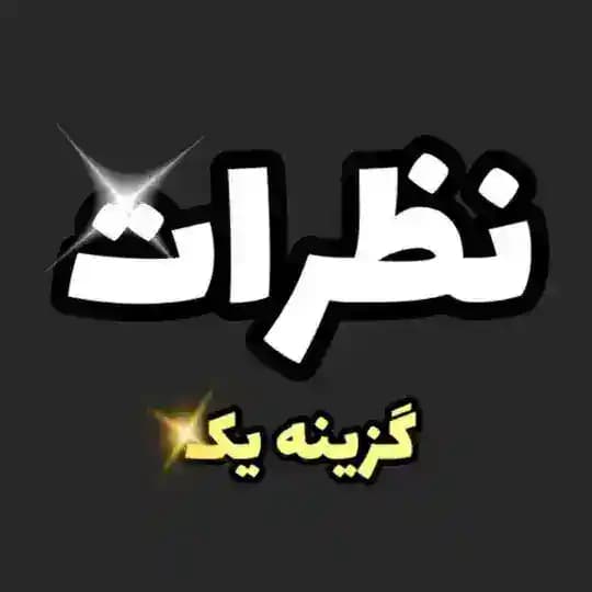 کانال نظرات گزینه یک