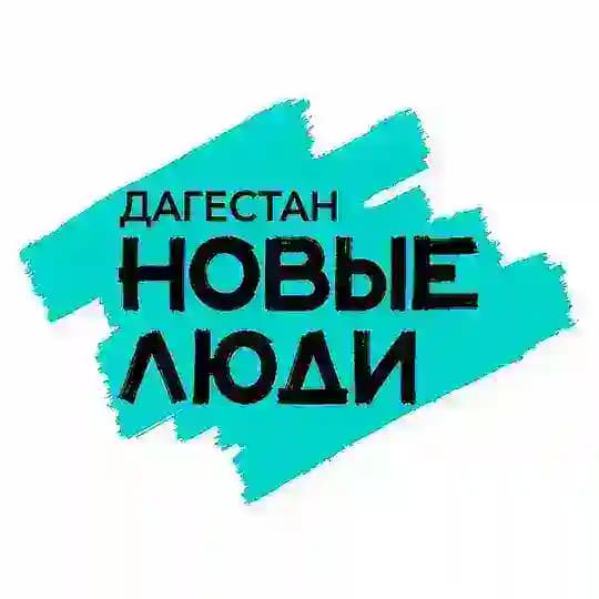 НОВЫЕ ЛЮДИ | ДАГЕСТАН