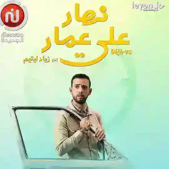 مسلسل نهار على عمار
