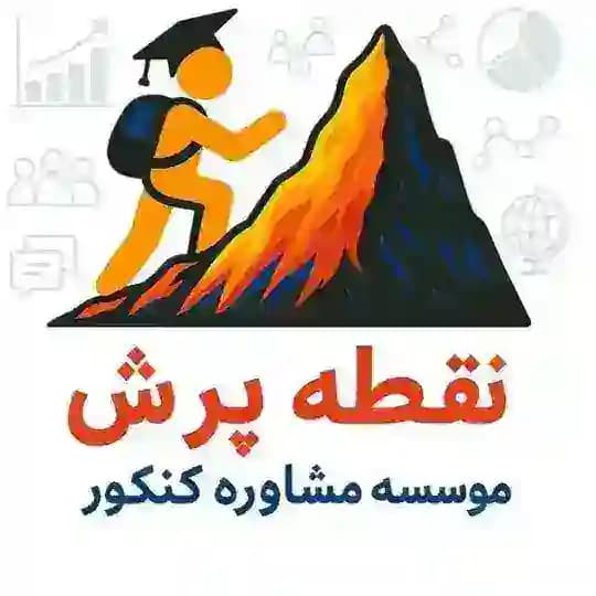 نقطه پرش|آموزشومشاورهکنکورانسانی