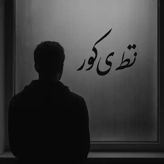 نــقــطــهی کـــور ؛)