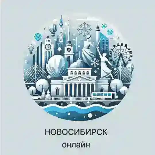 Новосибирск Онлайн | Новости столицы Сибири