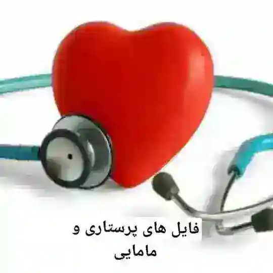فایل های پرستاری و مامایی🖤