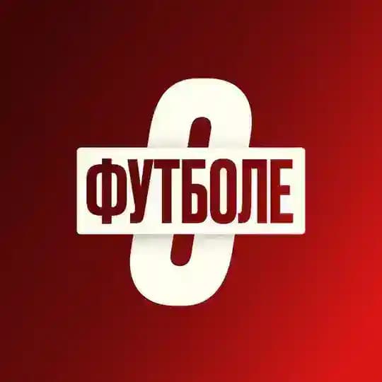 О футболе