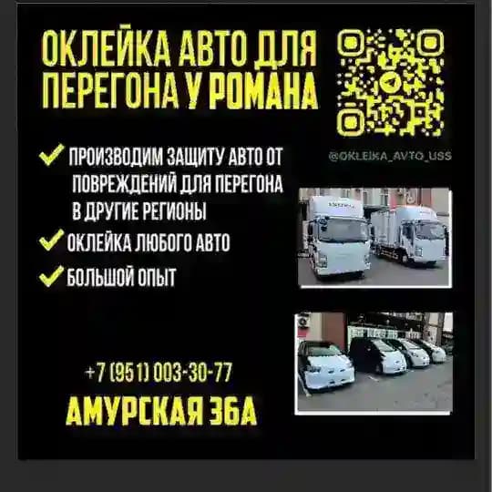 Оклейка авто для перегона