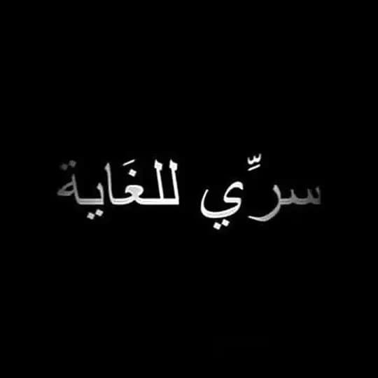 سري للغاية