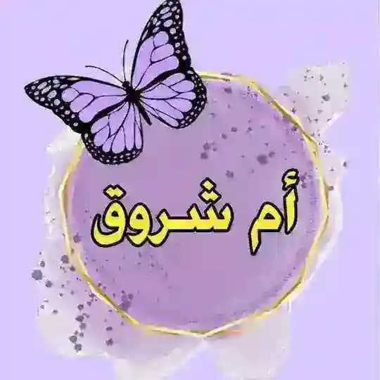 الخطابة أم شروق