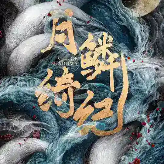 Veil Of Shadows(ကြမ္မာရောင်ခြယ်လရိပ်သွယ်)