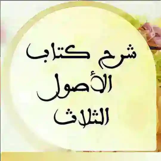 شرح الأصول الثلاث للشيخ عبد الرزاق البدر