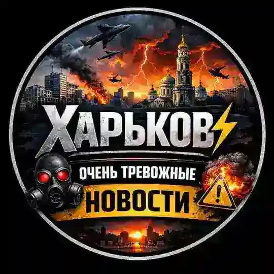 Харьков⚡️Очень Тревожные Новости 🇺🇦