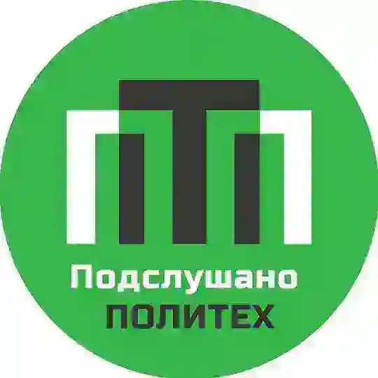 подслушано в Политехе