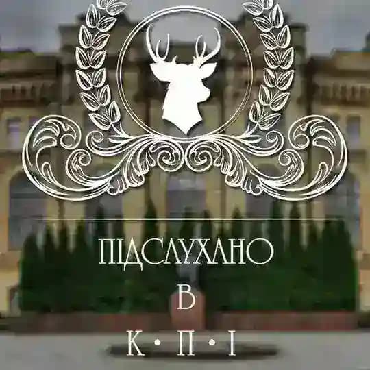 Підслухано в КПІ