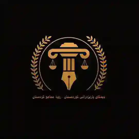 دیدگای پارێزەرانی کوردستان ⚖️ محامو كردستان