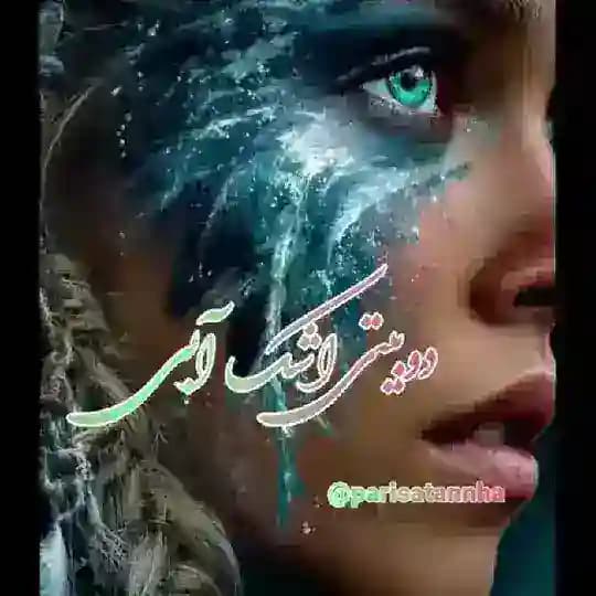 💧دوبیتی اشک ابی💧