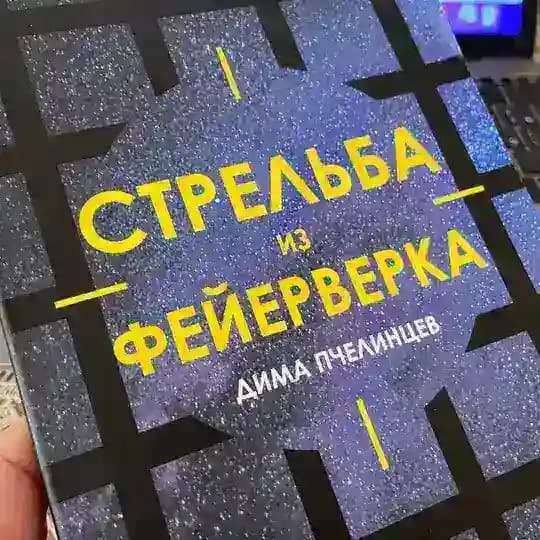 Стрельба из фейерверка | Дима Пчелинцев