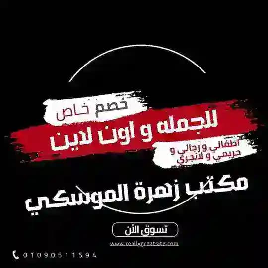 مكتب زهرة الموسكي
