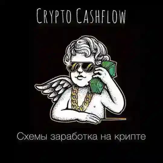 Crypto Cashflow - схемы заработка на крипте