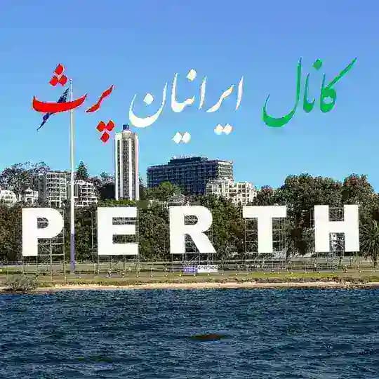 کانال ایرانیان پرث