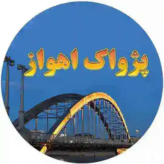 پژواک اهواز