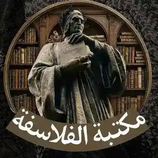 مَّكْتَّبةُ الفَّلاسِفة